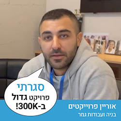 אוריין פרוייקטים - בניה ועבודות גמר