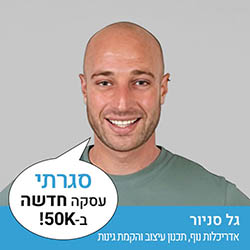 גל סניור - אדריכלות נוף תכנון עיצוב והקמת גינות